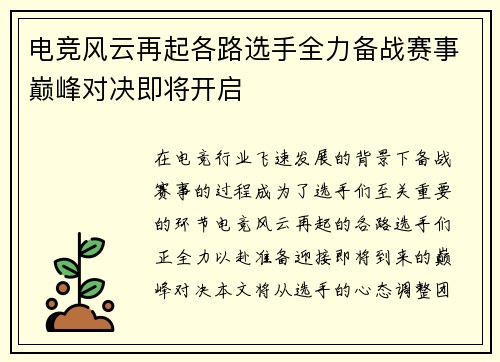 电竞风云再起各路选手全力备战赛事巅峰对决即将开启