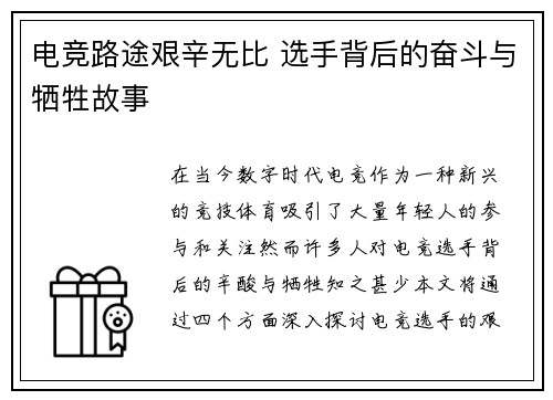 电竞路途艰辛无比 选手背后的奋斗与牺牲故事