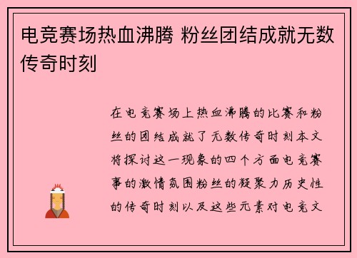电竞赛场热血沸腾 粉丝团结成就无数传奇时刻