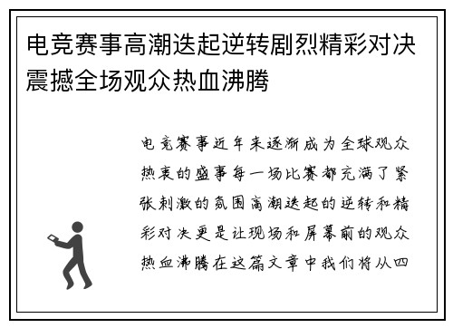 电竞赛事高潮迭起逆转剧烈精彩对决震撼全场观众热血沸腾