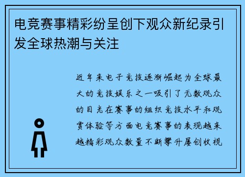 电竞赛事精彩纷呈创下观众新纪录引发全球热潮与关注