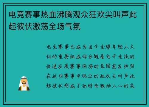 电竞赛事热血沸腾观众狂欢尖叫声此起彼伏激荡全场气氛