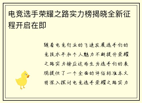 电竞选手荣耀之路实力榜揭晓全新征程开启在即