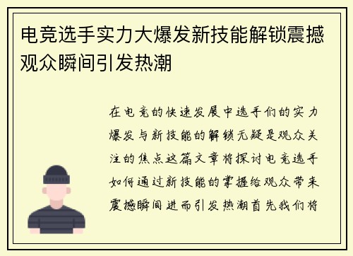 电竞选手实力大爆发新技能解锁震撼观众瞬间引发热潮