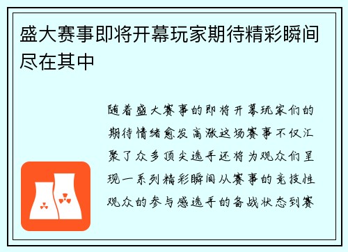 盛大赛事即将开幕玩家期待精彩瞬间尽在其中