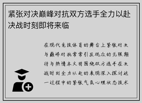紧张对决巅峰对抗双方选手全力以赴决战时刻即将来临
