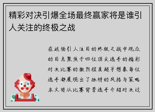 精彩对决引爆全场最终赢家将是谁引人关注的终极之战