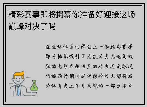 精彩赛事即将揭幕你准备好迎接这场巅峰对决了吗