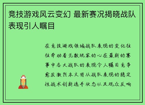 竞技游戏风云变幻 最新赛况揭晓战队表现引人瞩目