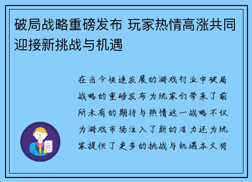 破局战略重磅发布 玩家热情高涨共同迎接新挑战与机遇