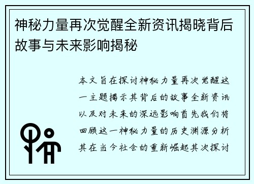 神秘力量再次觉醒全新资讯揭晓背后故事与未来影响揭秘