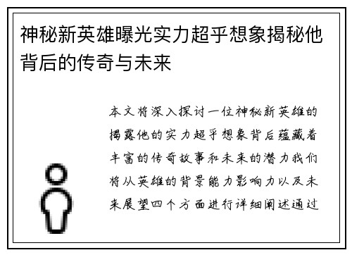 神秘新英雄曝光实力超乎想象揭秘他背后的传奇与未来