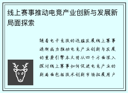 线上赛事推动电竞产业创新与发展新局面探索