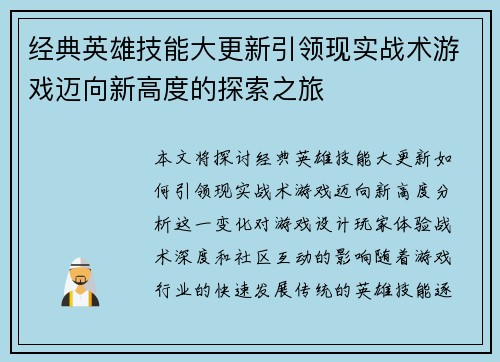 经典英雄技能大更新引领现实战术游戏迈向新高度的探索之旅