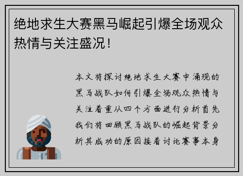 绝地求生大赛黑马崛起引爆全场观众热情与关注盛况！