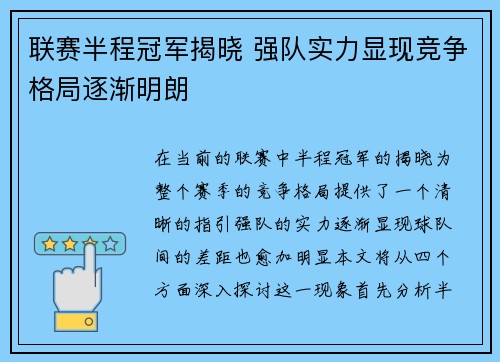 联赛半程冠军揭晓 强队实力显现竞争格局逐渐明朗