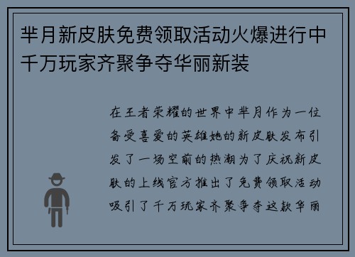 芈月新皮肤免费领取活动火爆进行中千万玩家齐聚争夺华丽新装