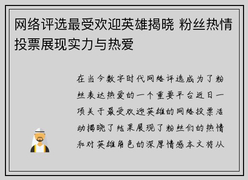 网络评选最受欢迎英雄揭晓 粉丝热情投票展现实力与热爱
