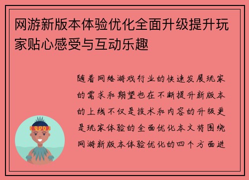 网游新版本体验优化全面升级提升玩家贴心感受与互动乐趣