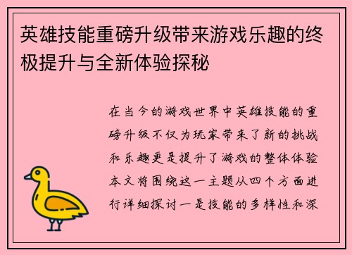 英雄技能重磅升级带来游戏乐趣的终极提升与全新体验探秘