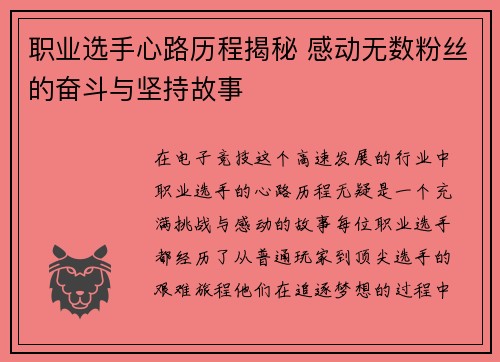 职业选手心路历程揭秘 感动无数粉丝的奋斗与坚持故事