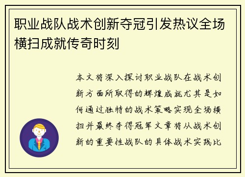 职业战队战术创新夺冠引发热议全场横扫成就传奇时刻