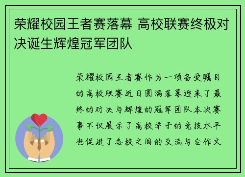 荣耀校园王者赛落幕 高校联赛终极对决诞生辉煌冠军团队