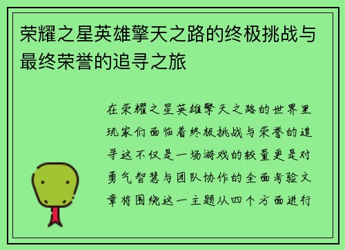 荣耀之星英雄擎天之路的终极挑战与最终荣誉的追寻之旅
