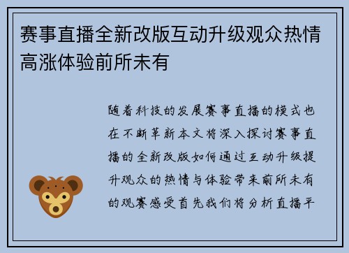 赛事直播全新改版互动升级观众热情高涨体验前所未有
