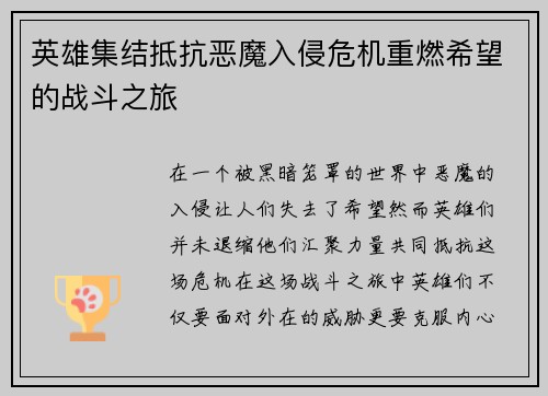 英雄集结抵抗恶魔入侵危机重燃希望的战斗之旅