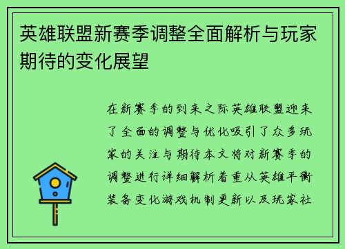 英雄联盟新赛季调整全面解析与玩家期待的变化展望