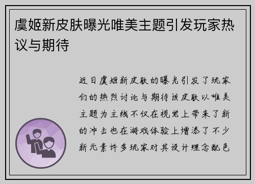 虞姬新皮肤曝光唯美主题引发玩家热议与期待