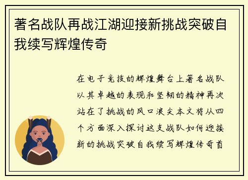 著名战队再战江湖迎接新挑战突破自我续写辉煌传奇