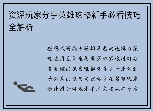 资深玩家分享英雄攻略新手必看技巧全解析