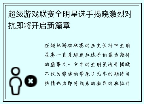 超级游戏联赛全明星选手揭晓激烈对抗即将开启新篇章