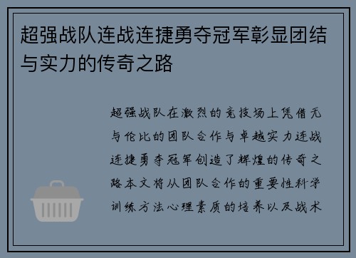 超强战队连战连捷勇夺冠军彰显团结与实力的传奇之路