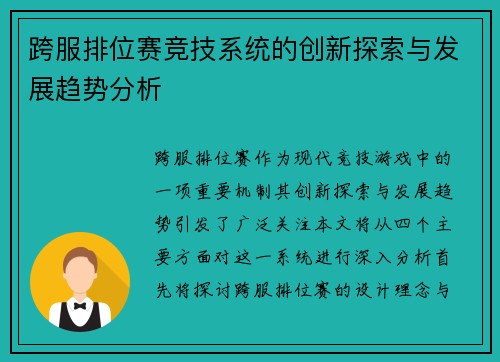 跨服排位赛竞技系统的创新探索与发展趋势分析