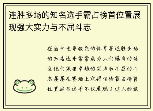 连胜多场的知名选手霸占榜首位置展现强大实力与不屈斗志