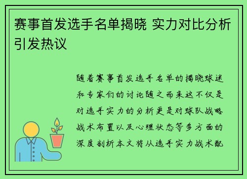 赛事首发选手名单揭晓 实力对比分析引发热议