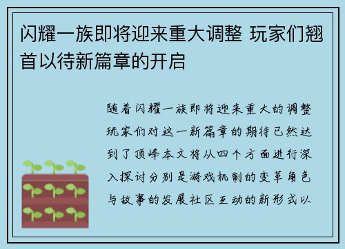 闪耀一族即将迎来重大调整 玩家们翘首以待新篇章的开启