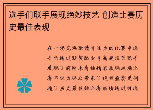 选手们联手展现绝妙技艺 创造比赛历史最佳表现