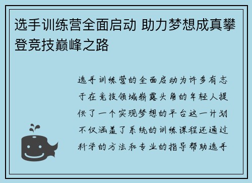 选手训练营全面启动 助力梦想成真攀登竞技巅峰之路