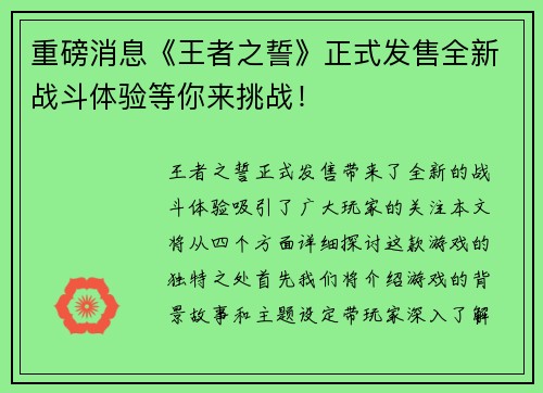 重磅消息《王者之誓》正式发售全新战斗体验等你来挑战！