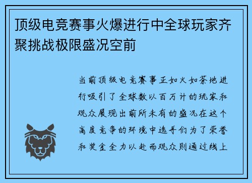 顶级电竞赛事火爆进行中全球玩家齐聚挑战极限盛况空前