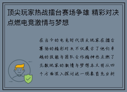 顶尖玩家热战擂台赛场争雄 精彩对决点燃电竞激情与梦想