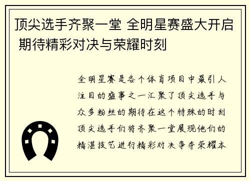 顶尖选手齐聚一堂 全明星赛盛大开启 期待精彩对决与荣耀时刻