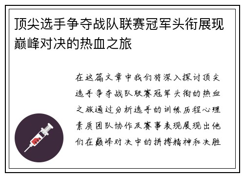 顶尖选手争夺战队联赛冠军头衔展现巅峰对决的热血之旅