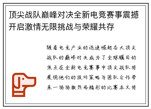 顶尖战队巅峰对决全新电竞赛事震撼开启激情无限挑战与荣耀共存