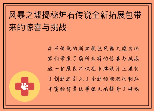 风暴之墟揭秘炉石传说全新拓展包带来的惊喜与挑战