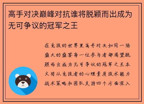 高手对决巅峰对抗谁将脱颖而出成为无可争议的冠军之王